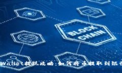 : tpWallet提现攻略：如何将