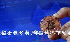: tpWallet安全性分析：哪些