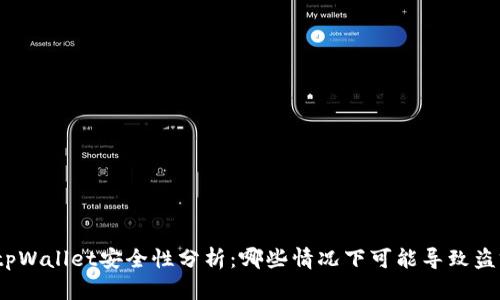 : tpWallet安全性分析：哪些情况下可能导致盗窃？