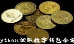 如何使用Python调取数字钱