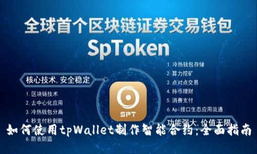 如何使用tpWallet制作智能合约：全面指南