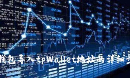 小狐狸钱包导入tpWallet地址的详细步骤解析
