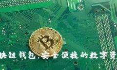 至信链NFT区块链钱包：安