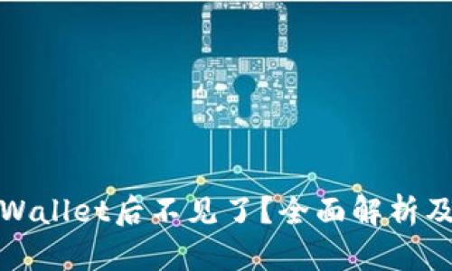 提币到tpWallet后不见了？全面解析及解决方案