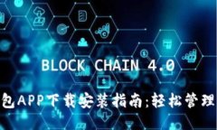 : 极速钱包APP下载安装指南