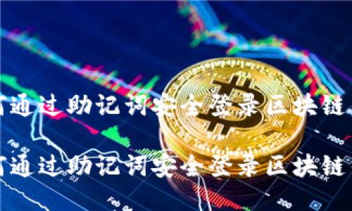 如何通过助记词安全登录区块链钱包

如何通过助记词安全登录区块链钱包