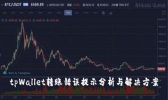 tpWallet转账错误提示分析与
