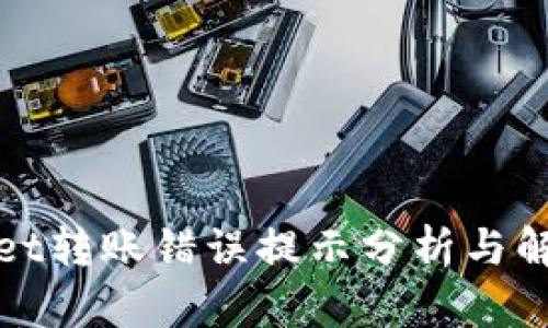 tpWallet转账错误提示分析与解决方案