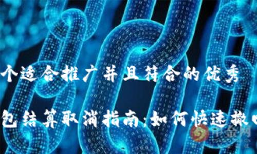 思考一个适合推广并且符合的优秀

数字钱包结算取消指南：如何快速撤回支付？