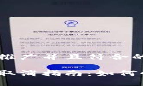思考一个适合推广并且符合的优秀

数字钱包结算取消指南：如何快速撤回支付？