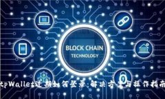 tpWallet过期如何登录：解决
