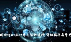 如何找回tpWallet中忘记的币
