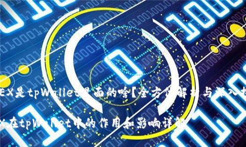 《wHEX是tpWallet里面的啥？全方位解析与深入探讨》

wHEX在tpWallet中的作用和影响详解