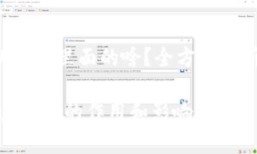 《wHEX是tpWallet里面的啥？全方位解析与深入探讨》

wHEX在tpWallet中的作用和影响详解