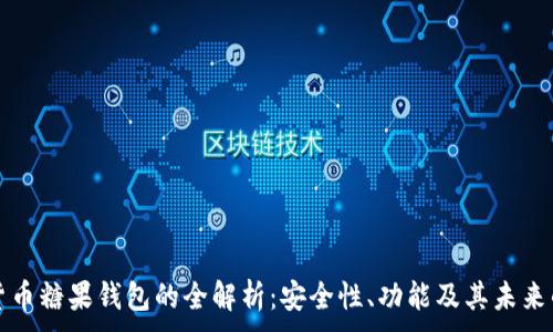 。  
数字货币糖果钱包的全解析：安全性、功能及其未来的展望