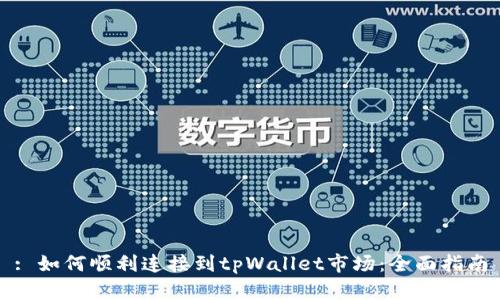 : 如何顺利连接到tpWallet市场：全面指南