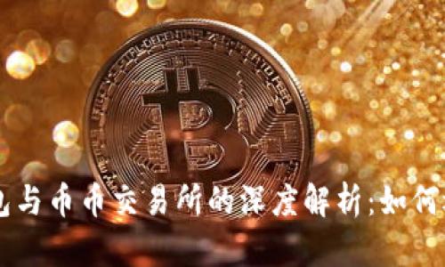 区块链钱包与币币交易所的深度解析：如何选择与使用