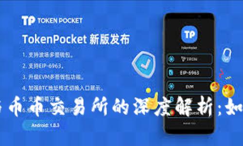 区块链钱包与币币交易所的深度解析：如何选择与使用