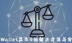 tpWallet显示0的解决方法与