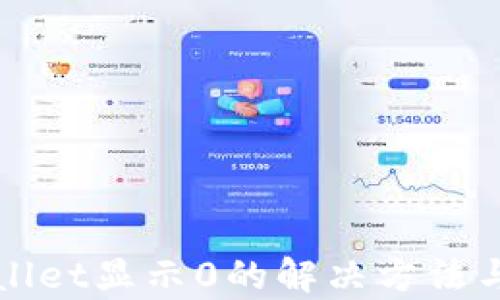 
tpWallet显示0的解决方法与分析