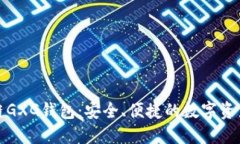 探索区块链GXG钱包：安全