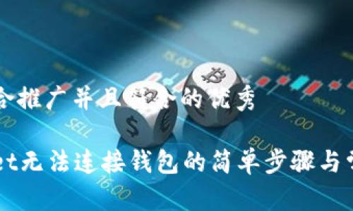 思考一个适合推广并且符合的优秀

解决tpWallet无法连接钱包的简单步骤与常见问题解析