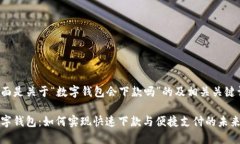 下面是关于“数字钱包会