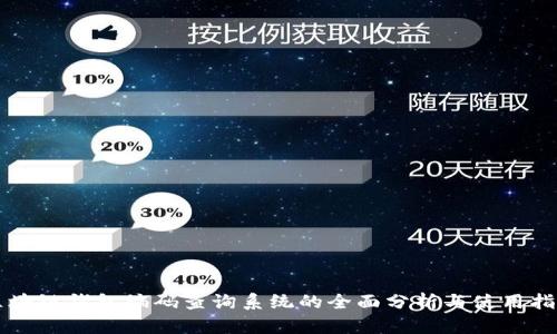 区块链钱包编码查询系统的全面分析与使用指南