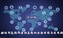 区块链钱包编码查询系统