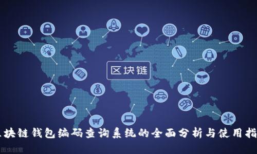 区块链钱包编码查询系统的全面分析与使用指南