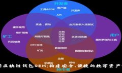 全面解析区块链钱包OEM：