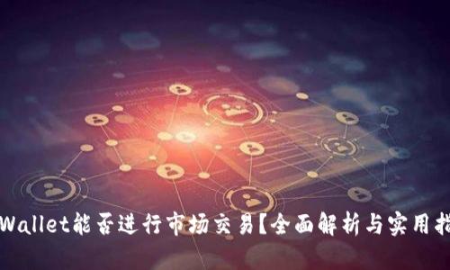 tpWallet能否进行市场交易？全面解析与实用指南