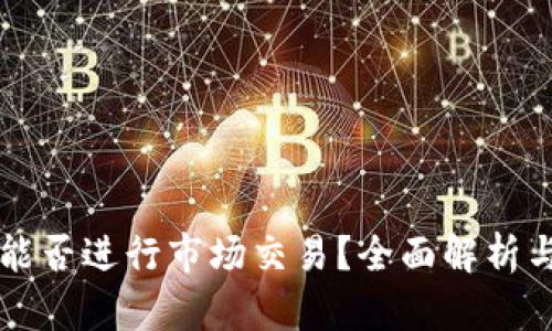 tpWallet能否进行市场交易？全面解析与实用指南