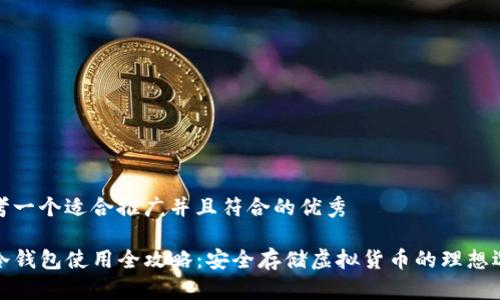 思考一个适合推广并且符合的优秀

TP冷钱包使用全攻略：安全存储虚拟货币的理想选择