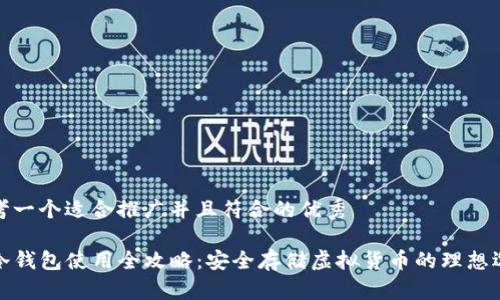 思考一个适合推广并且符合的优秀

TP冷钱包使用全攻略：安全存储虚拟货币的理想选择