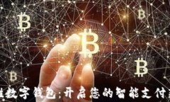 赢时胜数字钱包：开启您
