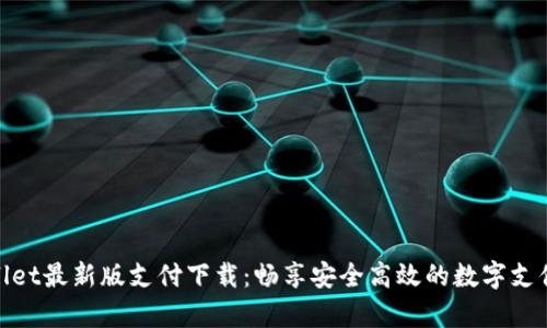 tpWallet最新版支付下载：畅享安全高效的数字支付体验