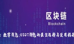 : 数字钱包：USDT钱包的最