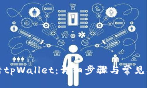 示例：
如何激活tpWallet：详细步骤与常见问题解答