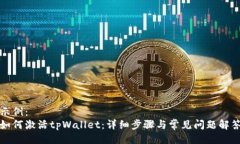 示例：如何激活tpWallet：详
