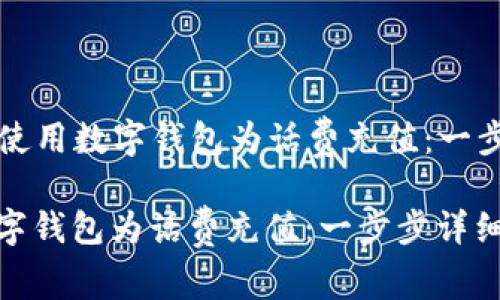 Title: 如何使用数字钱包为话费充值：一步步详细指南

如何使用数字钱包为话费充值：一步步详细指南