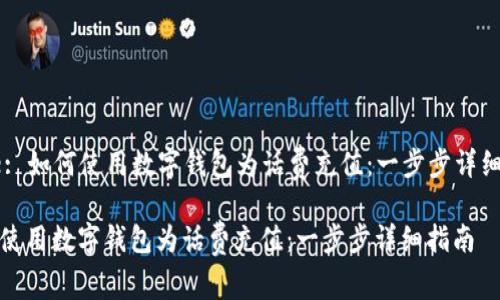 Title: 如何使用数字钱包为话费充值：一步步详细指南

如何使用数字钱包为话费充值：一步步详细指南