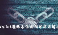 : tpWallet转账备注乱码分析
