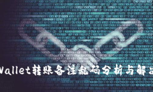 : tpWallet转账备注乱码分析与解决方案
