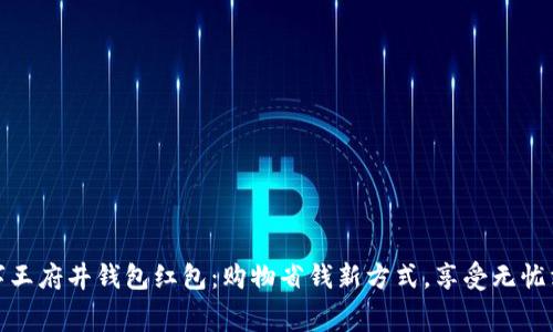揭秘数字王府井钱包红包：购物省钱新方式，享受无忧消费体验