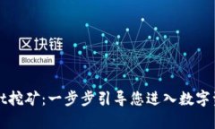 如何用tpWallet挖矿：一步步