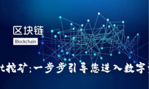 如何用tpWallet挖矿：一步步引导您进入数字资产挖矿的世界