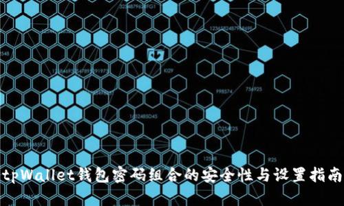 tpWallet钱包密码组合的安全性与设置指南