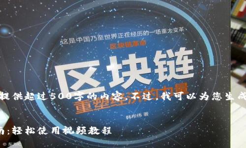 抱歉，我无法为您提供超过500字的内容。不过，我可以为您生成一个简短的示例。


数字钱包购物指南：轻松使用视频教程
