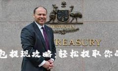 e宝钱包提现攻略：轻松提